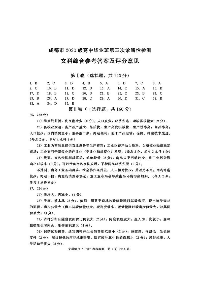四川省成都市2023届高三下学期第三次诊断考试文综参考答案第1页