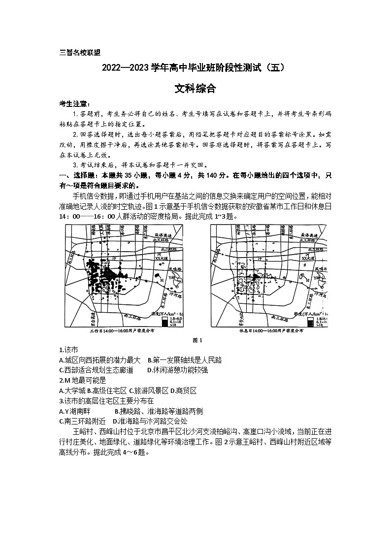 山西省三晋名校联盟2023届高三下学期4月阶段性测试（五）+文综+Word版含解析第1页