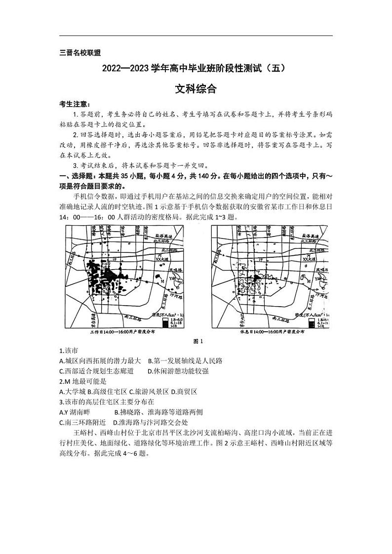 山西省三晋名校联盟2023届高三下学期4月阶段性测试（五）+文综+含解析第1页