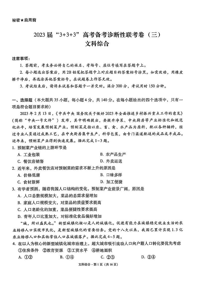 2023届贵州省贵阳市高三3+3+3高考备考诊断性联考（三）文科综合试卷+答案第1页