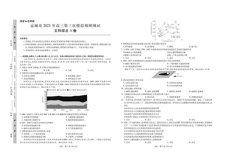 2023届山西省运城市高三5月第三次模拟调研测试文综试题无答案第1页