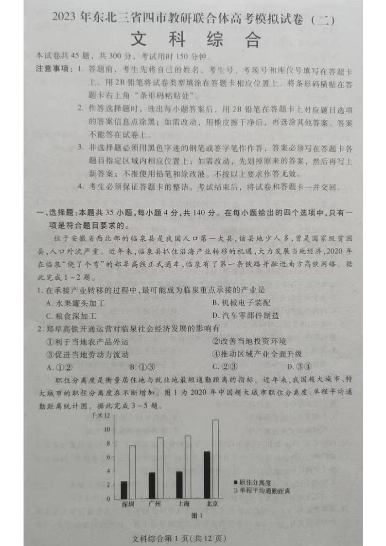 2023届东北三省四市教研联合体高三下学期二模文综试题第1页