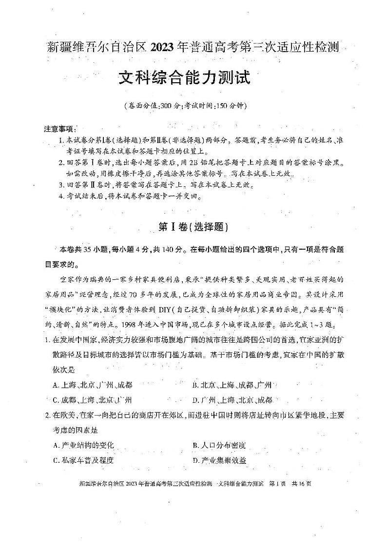 新疆2023届高三第三次适应性检测文科综合试卷+答案第1页
