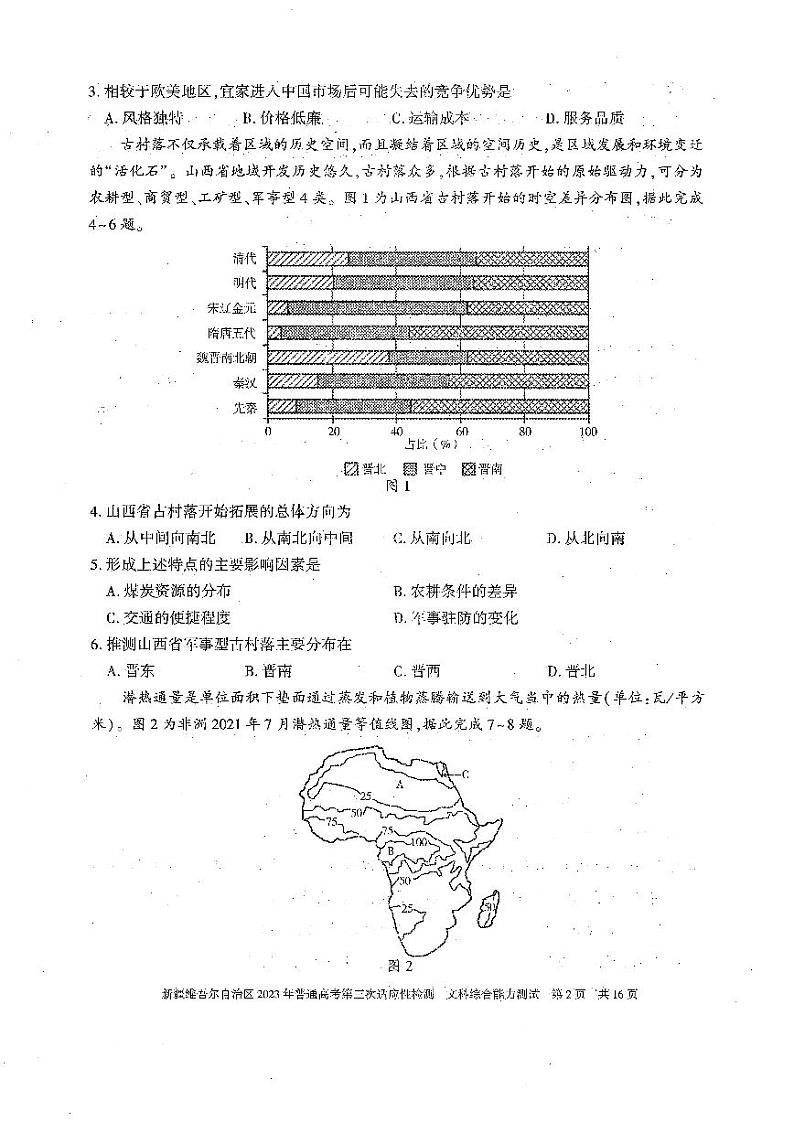 新疆2023届高三第三次适应性检测文科综合试卷+答案第2页