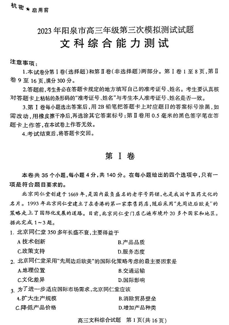 山西阳泉市2023届高三第三次模拟考试文科综合试卷+答案01