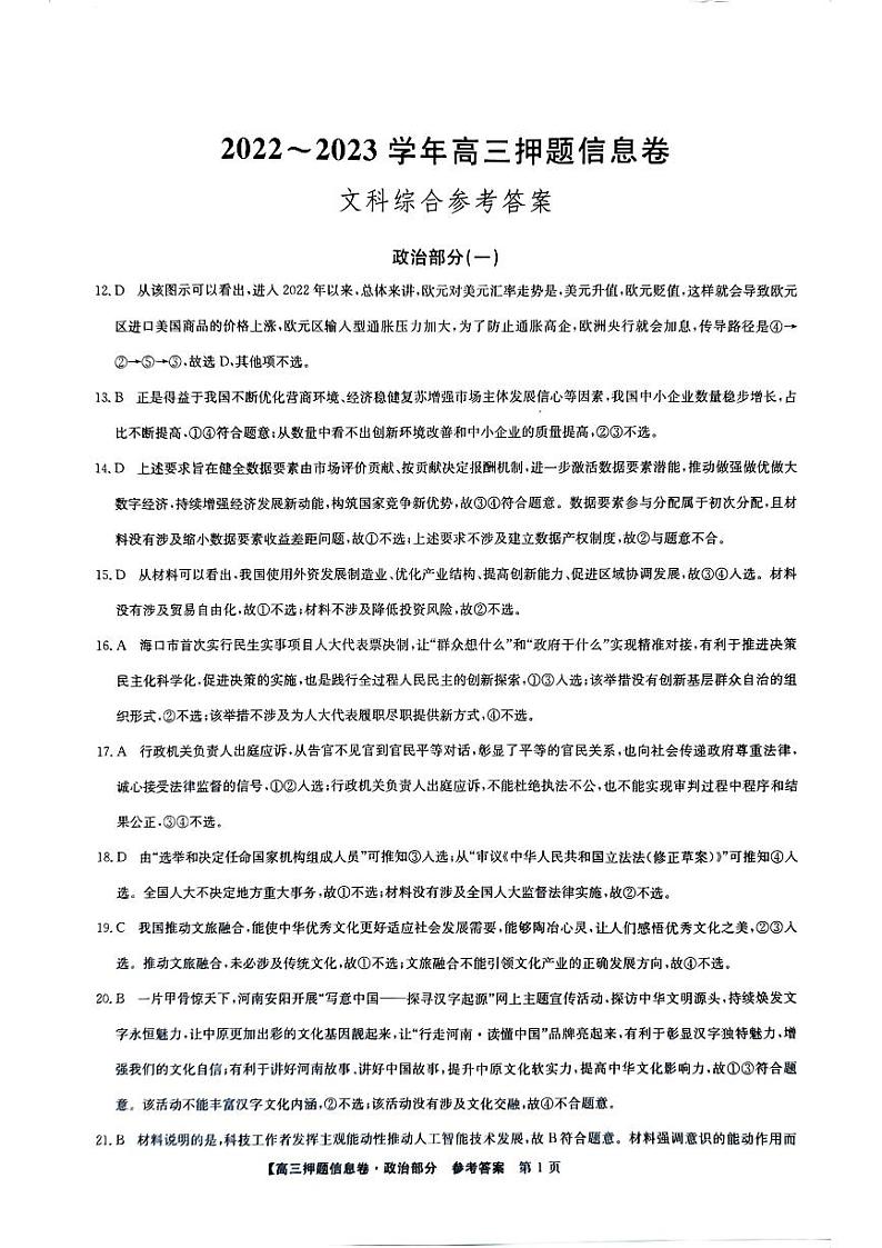 2023届九师联盟高三下学期押题信息卷（一）文科综合答案第1页