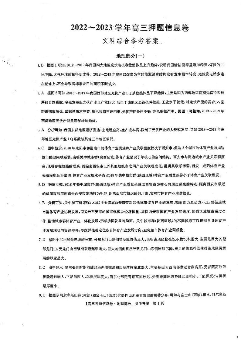 2023届九师联盟高三下学期押题信息卷（一）文科综合答案第3页