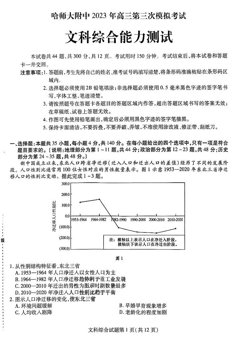 2023届黑龙江省哈尔滨师范大学附属中学高三下学期三模文综试题01