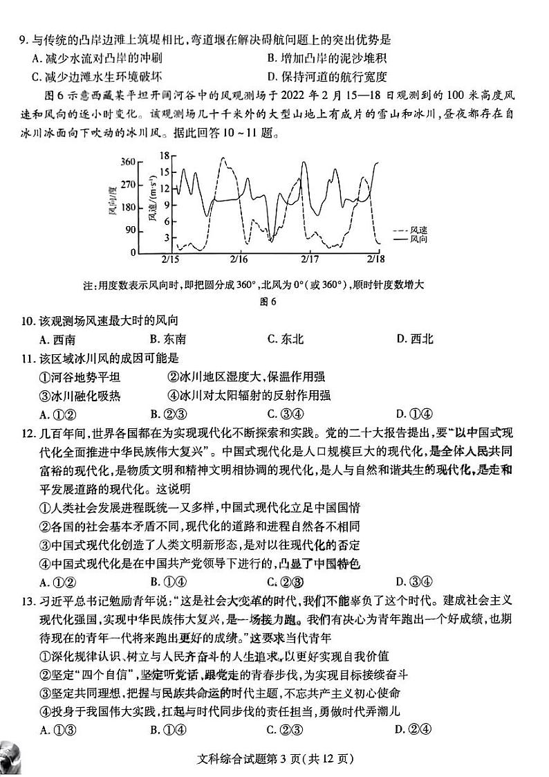 2023届黑龙江省哈尔滨师范大学附属中学高三下学期三模文综试题03