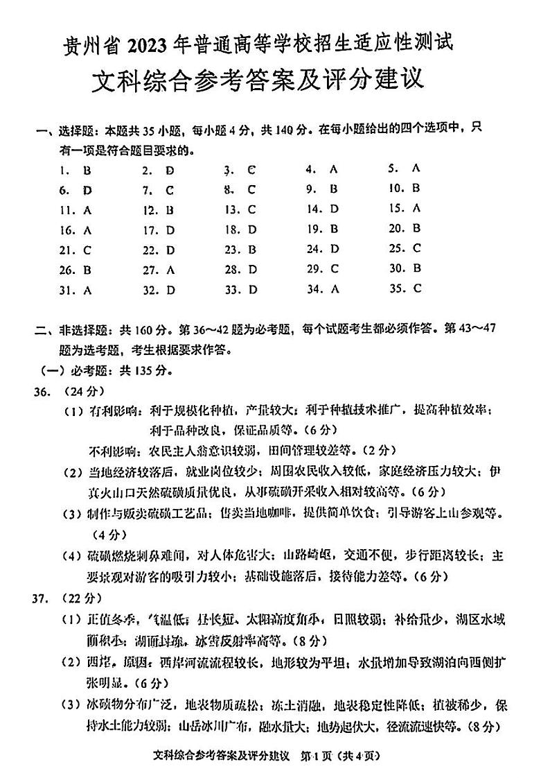 贵州省2023届高三下学期普通高等学校招生适应性测试文科综合答案01