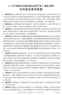 2023年安徽省高中皖北协作区第25届高三联考试题文综300C答案和解析