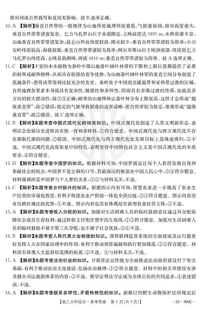 2023年安徽省高中皖北协作区第25届高三联考试题文综300C答案和解析第2页