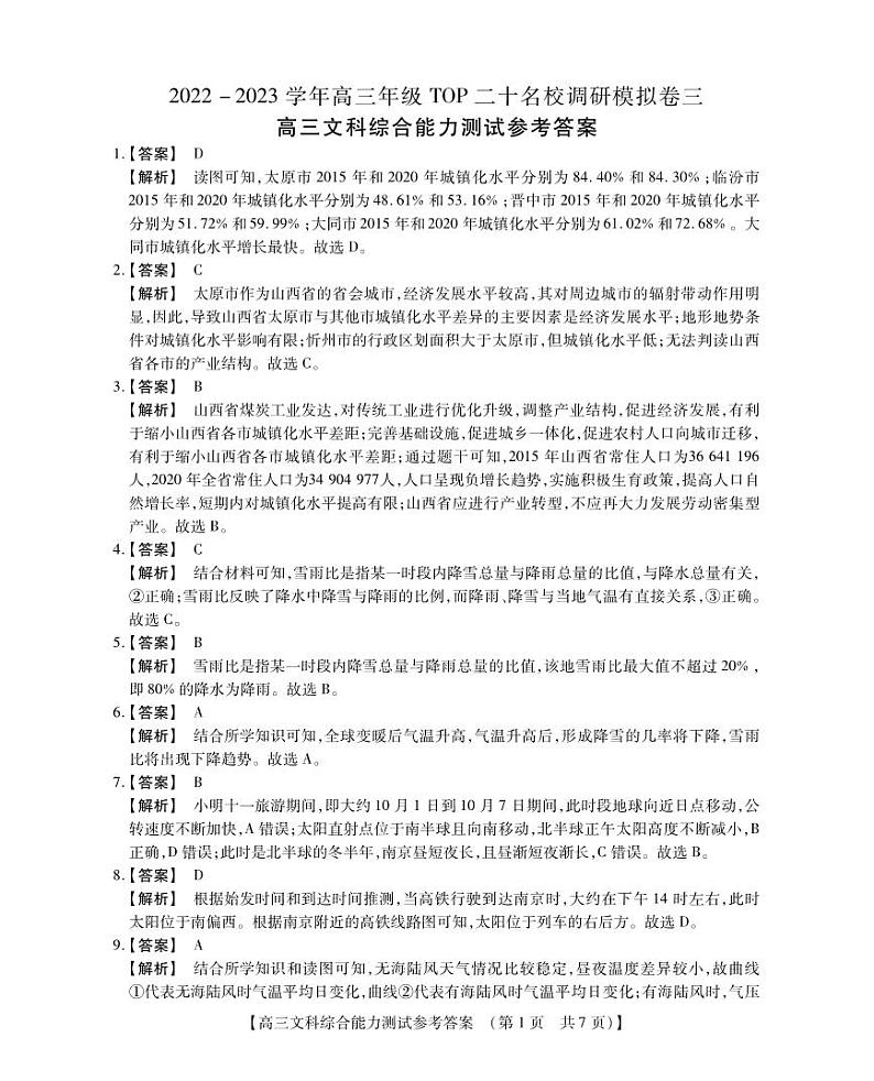 2023河南省TOP二十名校高三下学期调研模拟三 文综（PDF版） 试卷01