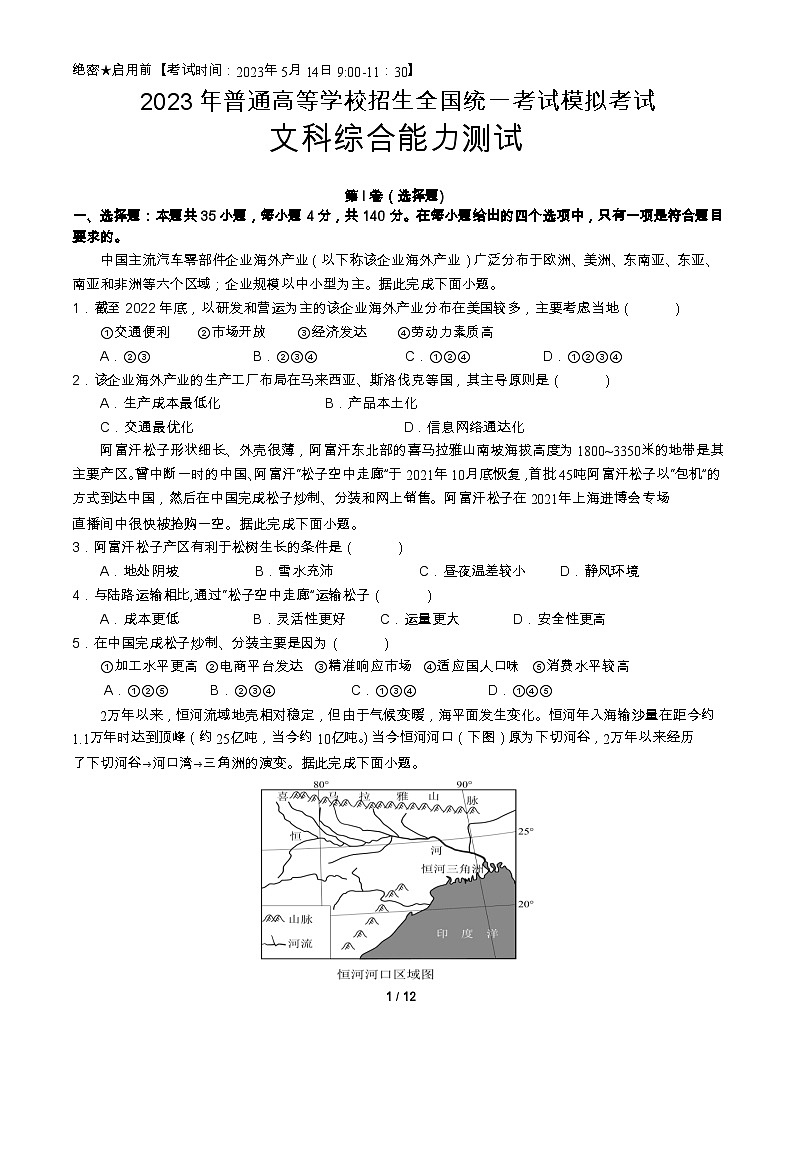 四川省绵竹中学2023届高三文综下学期5月模拟预测试题（Word版附答案）第1页