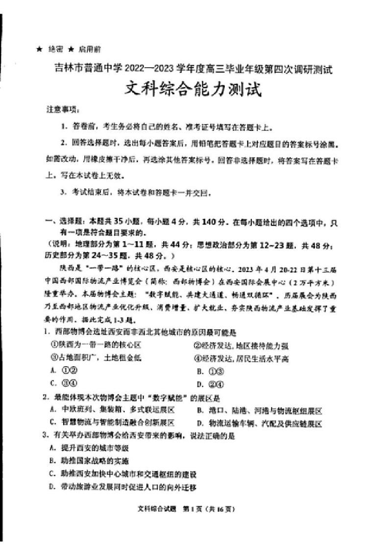 2023届吉林省吉林市高三下学期第四次调研测试文综试题及答案01