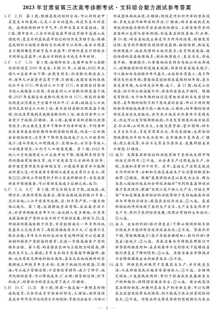 2023届甘肃省高三第三次高考诊断考试文科综合试题01