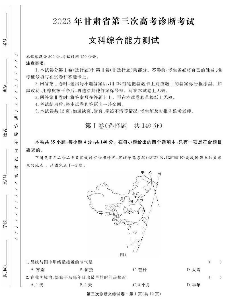 2023届甘肃省高三第三次高考诊断考试文科综合试题01