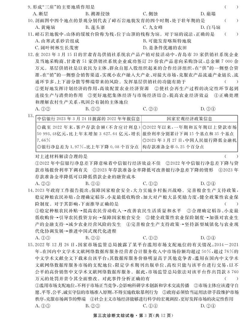 2023届甘肃省高三第三次高考诊断考试文科综合试题03