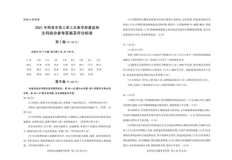 2021届山西省阳泉市高三下学期第三次教学质量检测（三模）文综试题 PDF版01