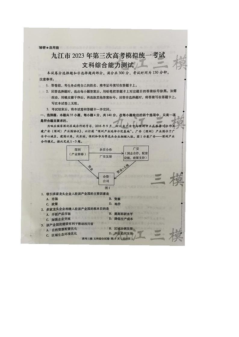 2023届江西省九江市高三第三次模拟考试文科综合试卷+答案01