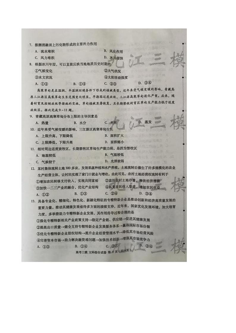 2023届江西省九江市高三第三次模拟考试文科综合试卷+答案03