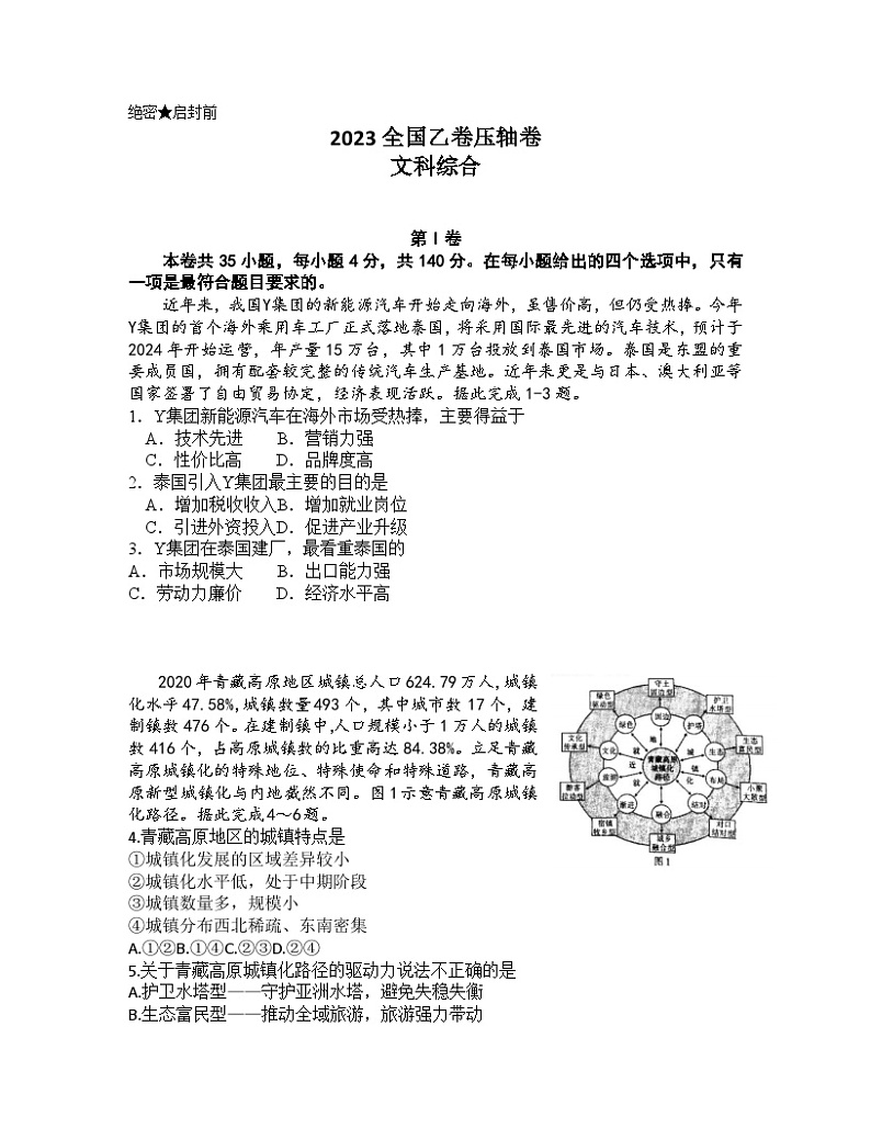 2023高考压轴卷——文综（全国乙卷）（Word版附解析）01