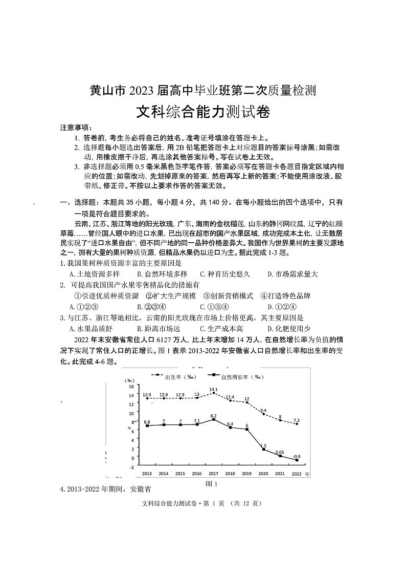 2023届安徽省黄山市高三下学期第二次质量检测试题（二模） 文综 PDF版01