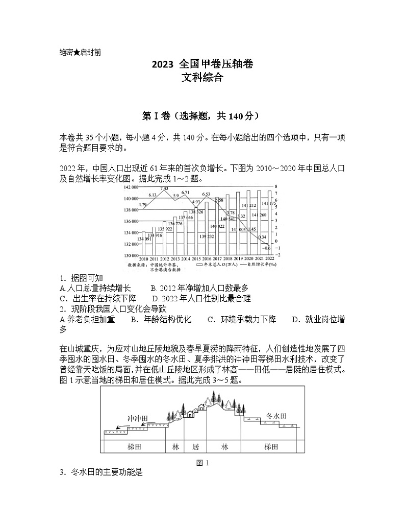2023年高考压轴卷——文综（全国甲卷） Word版含解析01