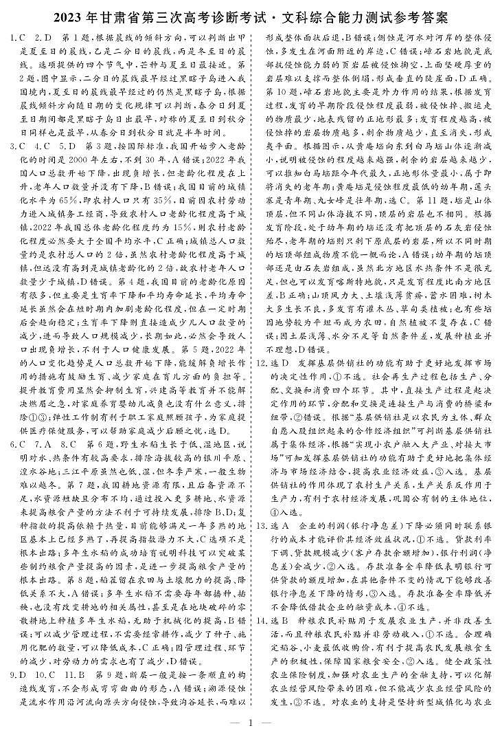 2023年甘肃省第三次高考诊断考试（三模） 文综答案01