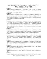 2023届河南省TOP二十名校高三下学期猜题大联考（一）文综答案和解析