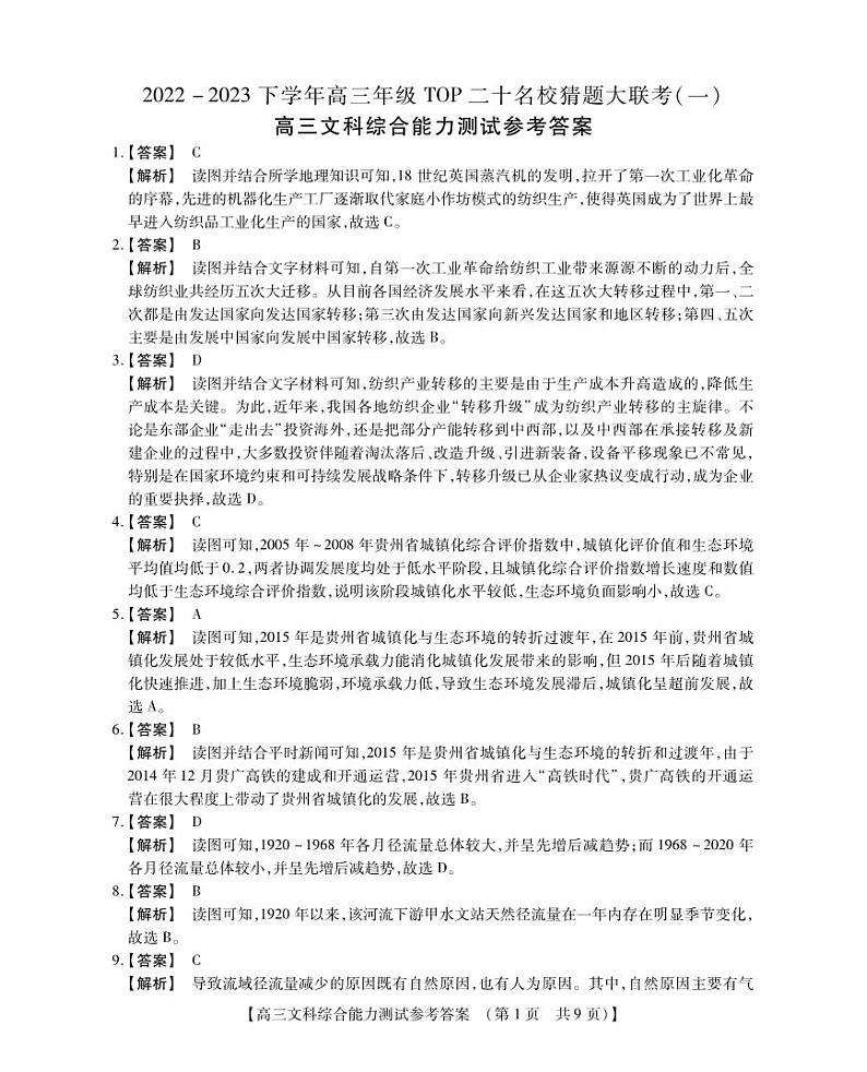 2023届河南省TOP二十名校高三下学期猜题大联考（一）文综答案和解析01