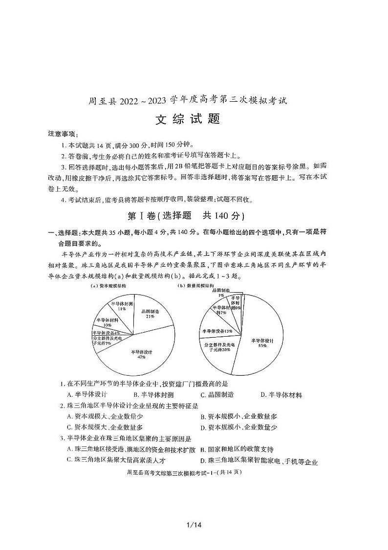 2023届陕西省西安市周至县高三下学期第三次模拟考试文综试题01