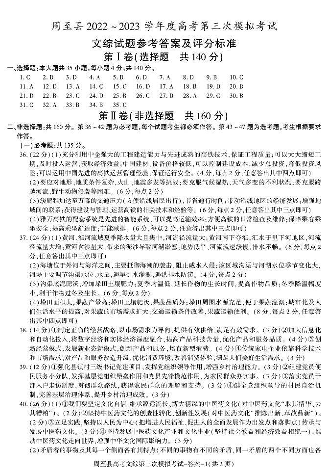 2023届陕西省西安市周至县高三下学期第三次模拟考试文综试题01
