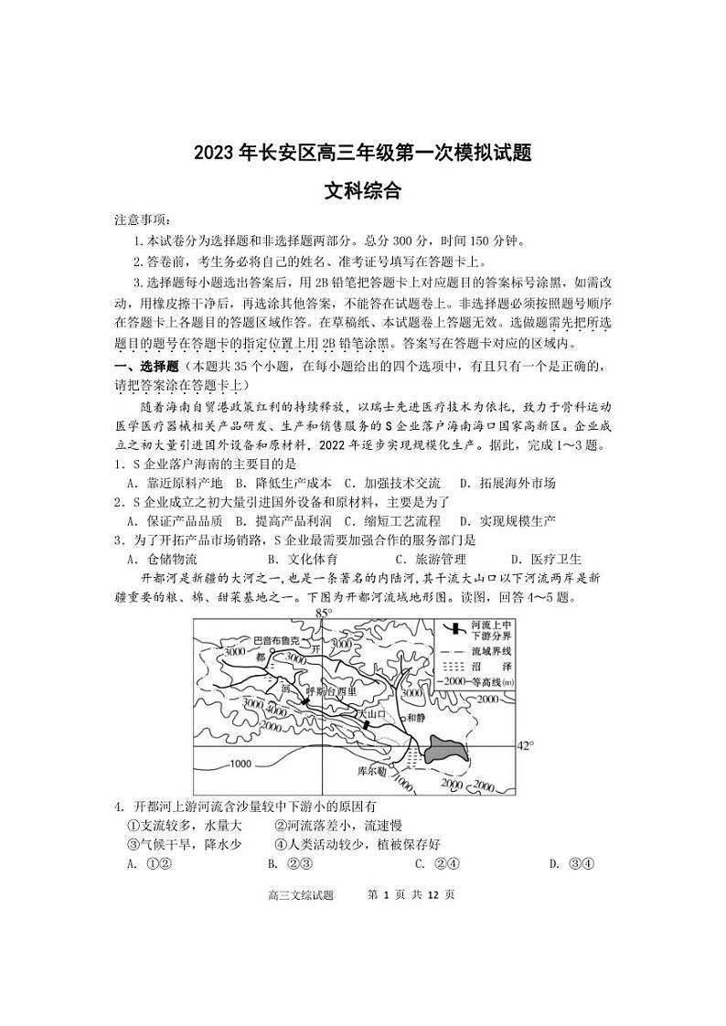 2023届陕西省西安市长安区高三第一次模拟考试文综试题01