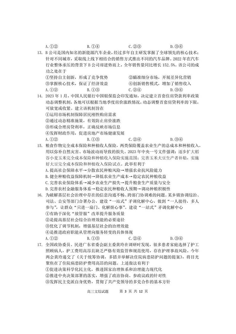 2023届陕西省西安市长安区高三第一次模拟考试文综试题03