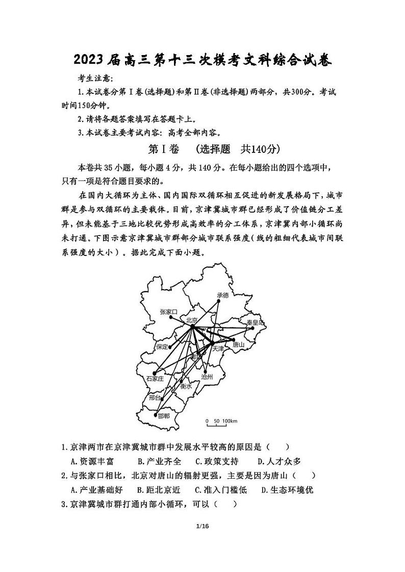 2023届陕西省宝鸡市部分学校高三第十三次模拟考试 文综第1页