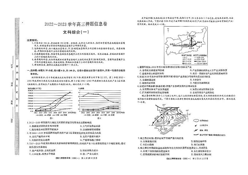 2023届九师联盟高三下学期押题信息卷（一）文科综合第1页