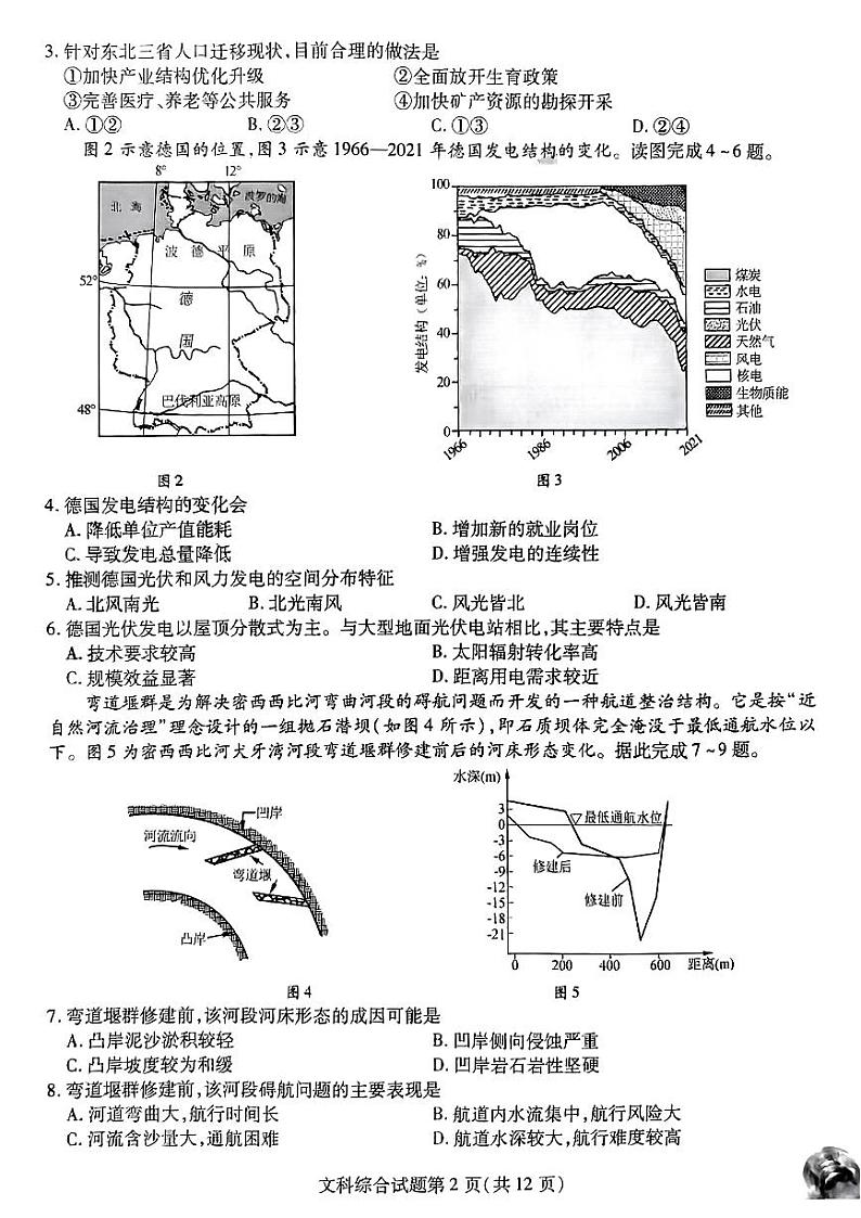 2023届黑龙江省哈尔滨师范大学附属中学高三下学期三模文综试题第2页