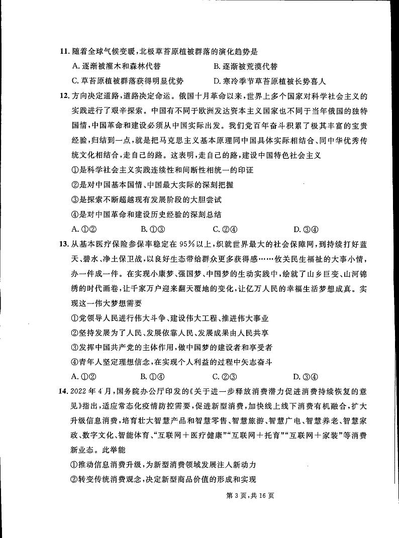 吉林省梅河口市第五中学2022-2023学年高三下学期第五次模拟考试+文综+PDF版含答案第3页