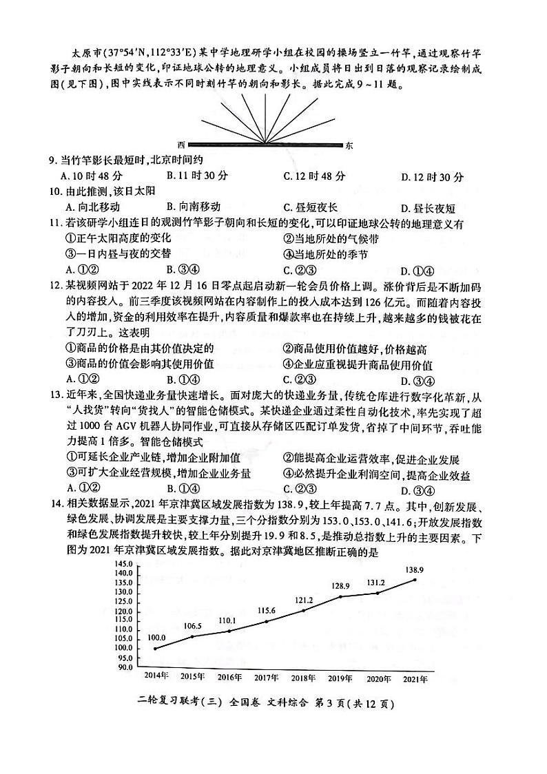 （全国卷）2023届高三二轮复习联考（三）文综第3页