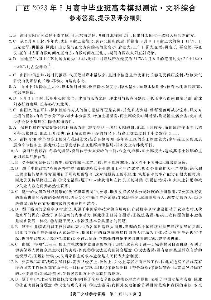 广西2023年5月高中毕业班高考模拟测试文综参考答案01