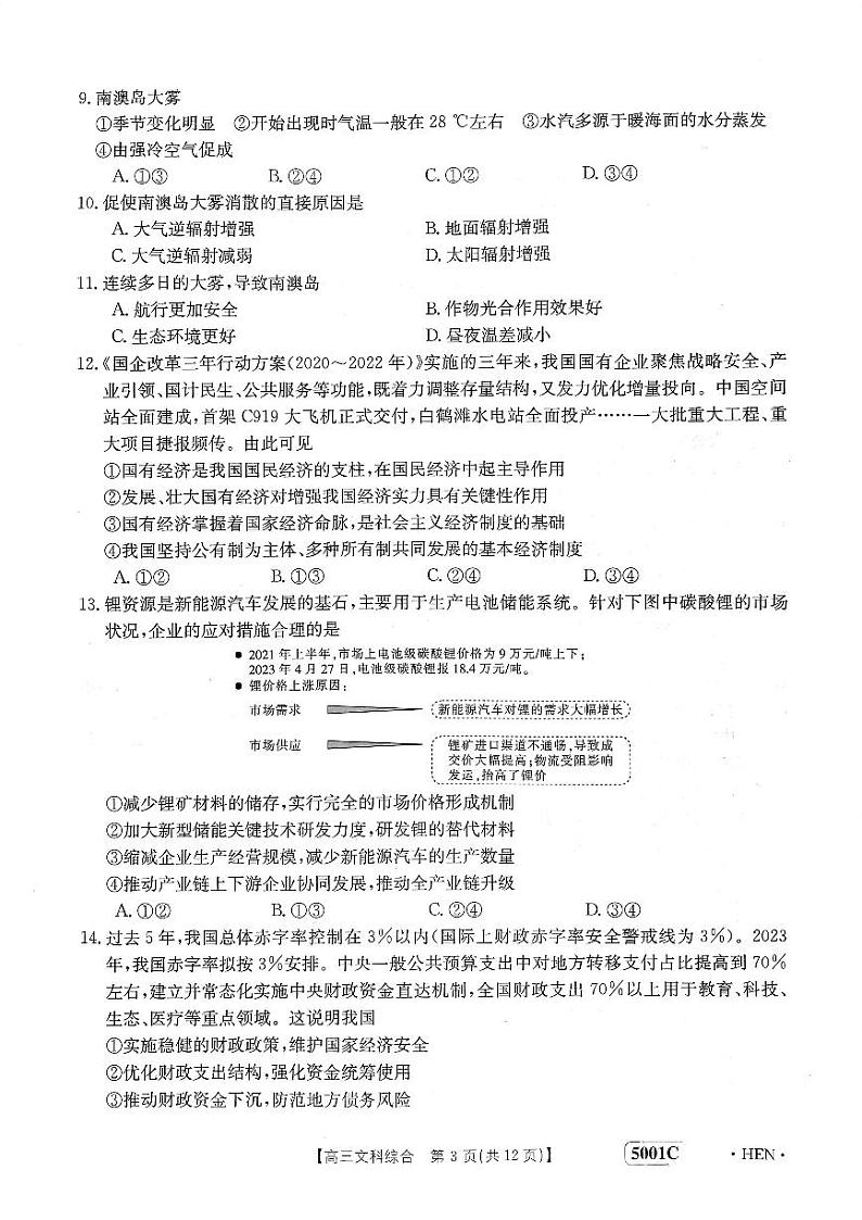 2023届河南省创新发展联盟高三下学期高考仿真模拟预测 文综试卷及参考答案03