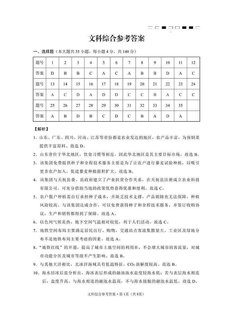 云南师大附中2023届高考适应性月考卷（九）文综答案第1页