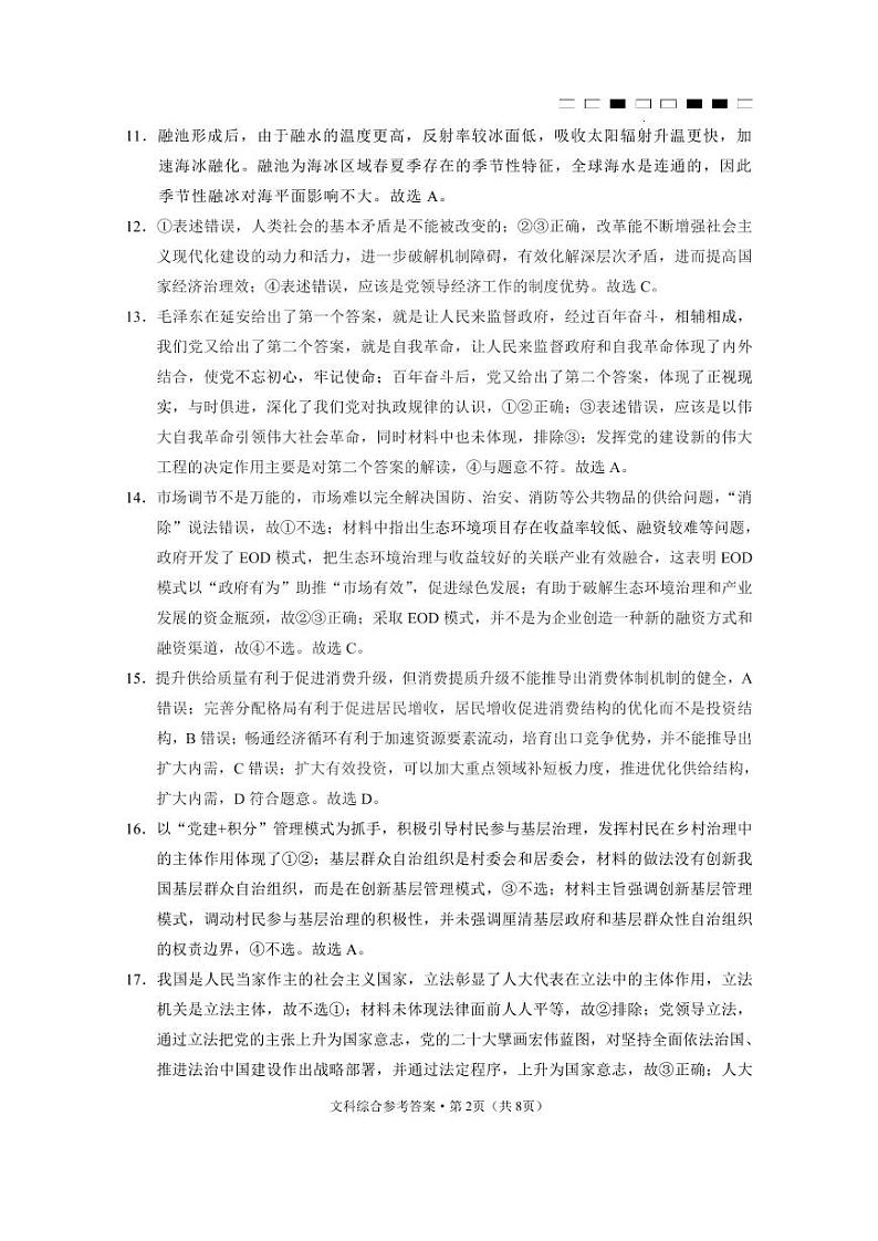 云南师大附中2023届高考适应性月考卷（九）文综答案第2页