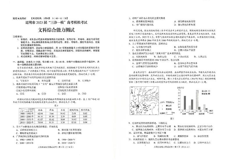 云南省昆明市2023届高三下学期“三诊一模”高考模拟考试文综试卷第1页