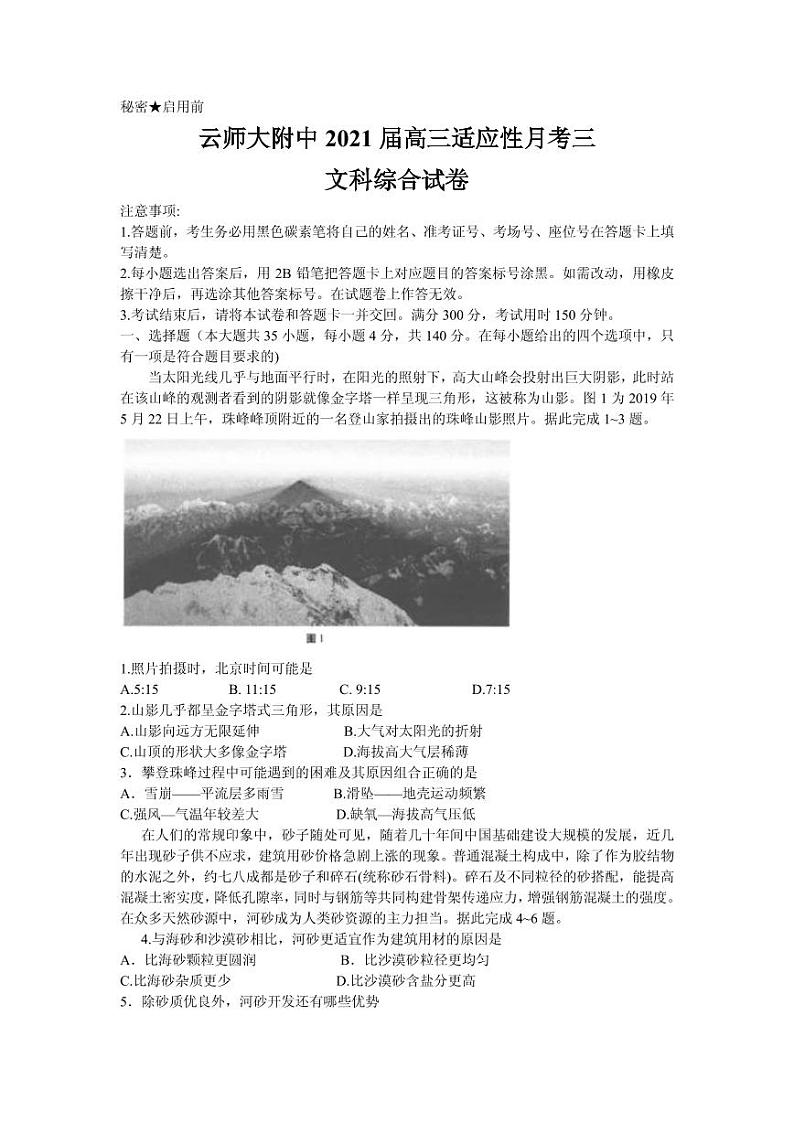 2021届云南师范大学附属中学高三高考适应性月考卷（三）文综试题 PDF版01