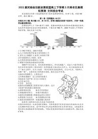 2023届河南省创新发展联盟高三下学期5月高考仿真模拟预测文科综合试题（PDF版）