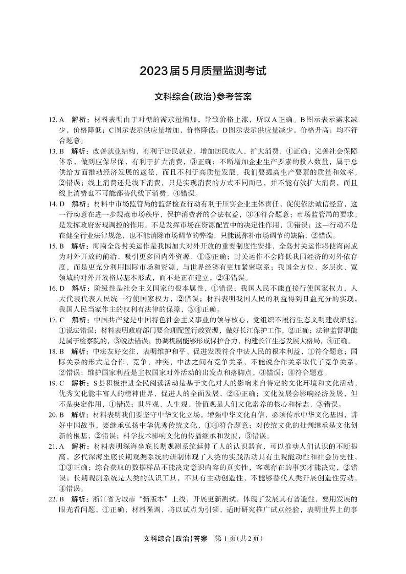 2023届河南省郑州市高三下学期5月质量监测考试 文综 PDF版01