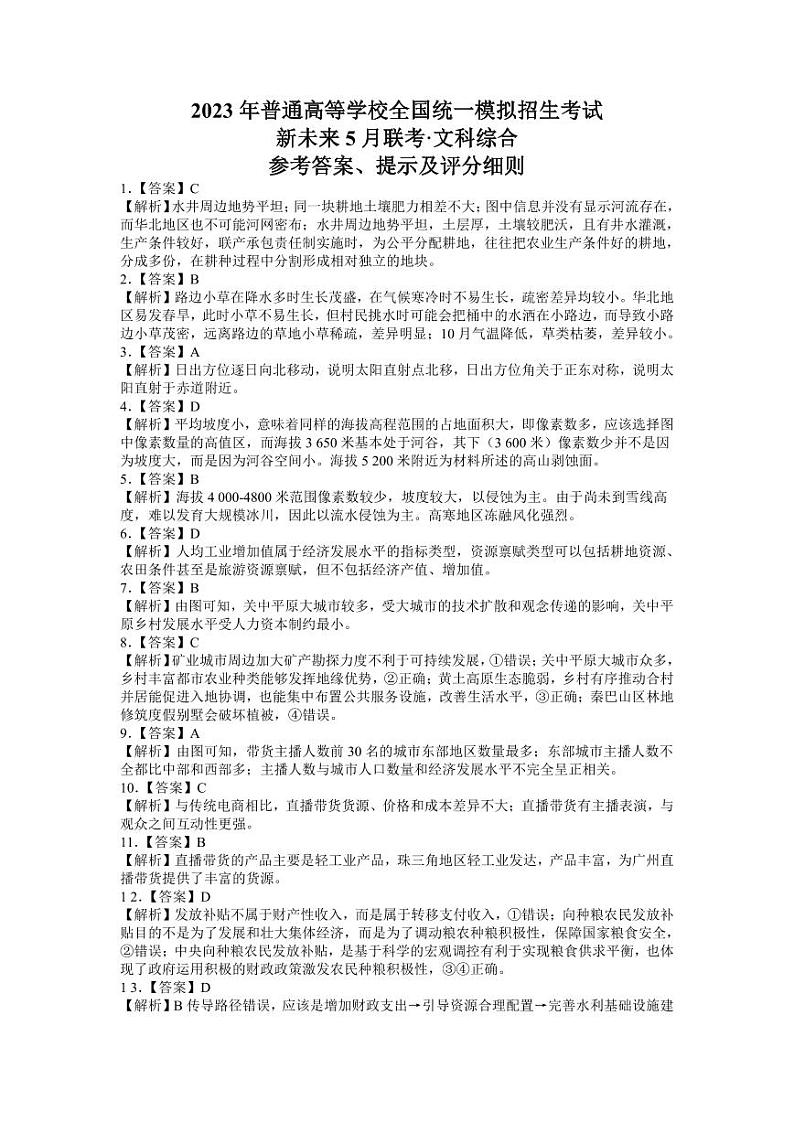 2023届河南省新未来普通高等学校全国统一模拟招生考试5月联考 文综试卷及参考答案01