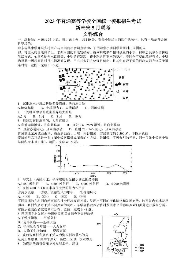 2023届河南省新未来普通高等学校全国统一模拟招生考试5月联考 文综试卷及参考答案01